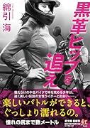 黒革ヒップを追え