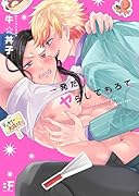 一発だけヤらしてもろて