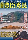 智将 豊臣秀長 (G-MOOK)