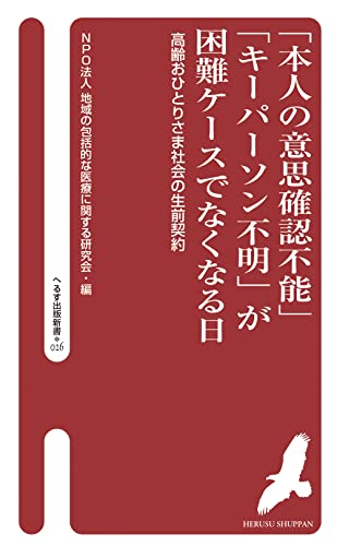「本人の意思確認不能」「キーパーソン不明」が困難ケースでなくなる日(026) 高齢おひとりさま社会の生前契約