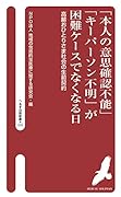 「本人の意思確認不能」「キーパーソン不明」が困難ケースでなくなる日(026) 高齢おひとりさま社会の生前契約