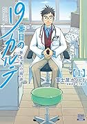 19番目のカルテ 徳重晃の問診(1)