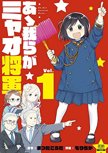あゝ我らがミャオ将軍(1)