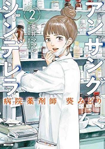 アンサングシンデレラ:病院薬剤師葵みどり 2