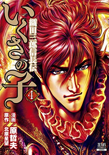 いくさの子 -織田三郎信長伝ー(4)