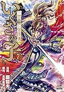 いくさの子 -織田三郎信長伝ー(7)