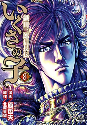 いくさの子 -織田三郎信長伝ー(8)