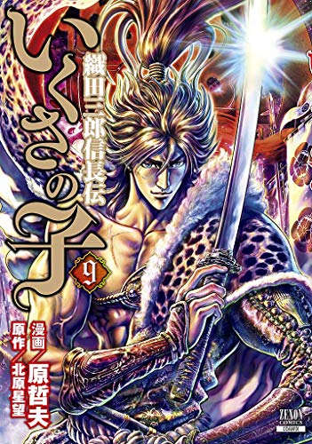 いくさの子 -織田三郎信長伝ー(9)