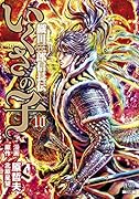いくさの子 -織田三郎信長伝ー(10)