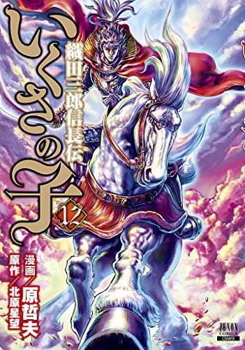 いくさの子 -織田三郎信長伝ー(12)