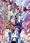 いくさの子 -織田三郎信長伝ー(12)