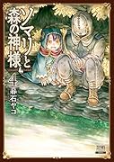 ソマリと森の神様(4)