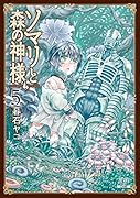 ソマリと森の神様(5)