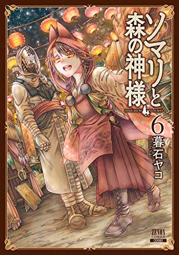 ソマリと森の神様(6)
