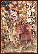 ソマリと森の神様(6)
