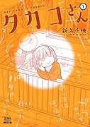 タカコさん(1)
