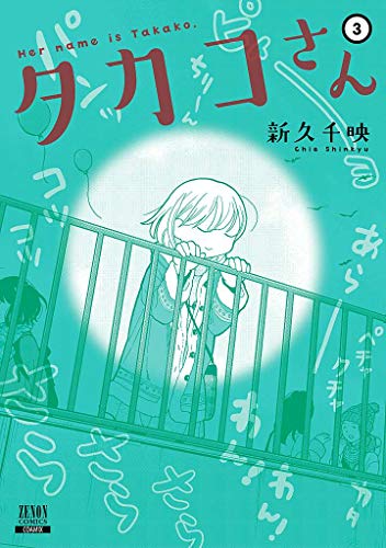 タカコさん(3)