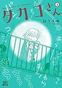 タカコさん(3)