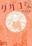 タカコさん(4)