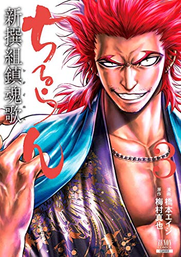 ちるらん 新撰組鎮魂歌(3)