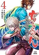 ちるらん 新撰組鎮魂歌(4)