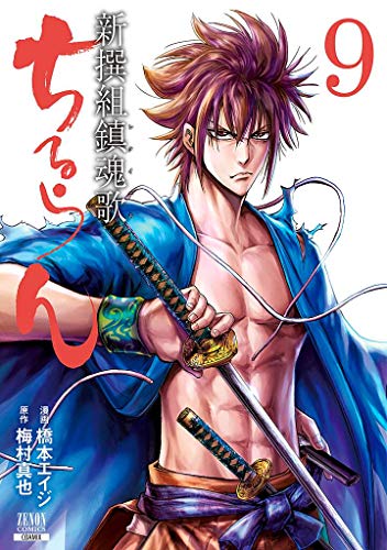 ちるらん 新撰組鎮魂歌(9)