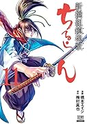 ちるらん 新撰組鎮魂歌(11)