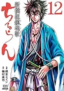 ちるらん 新撰組鎮魂歌(12)