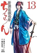 ちるらん 新撰組鎮魂歌(13)