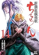 ちるらん 新撰組鎮魂歌(14)