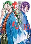 ちるらん 新撰組鎮魂歌(16)