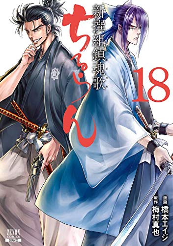 ちるらん 新撰組鎮魂歌(18)