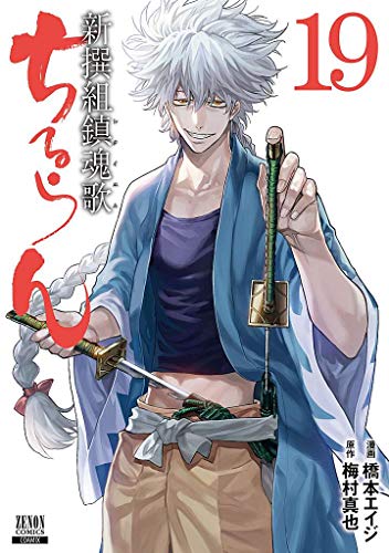 ちるらん 新撰組鎮魂歌(19)