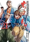 ちるらん 新撰組鎮魂歌(21)
