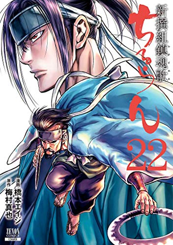 ちるらん 新撰組鎮魂歌(22)