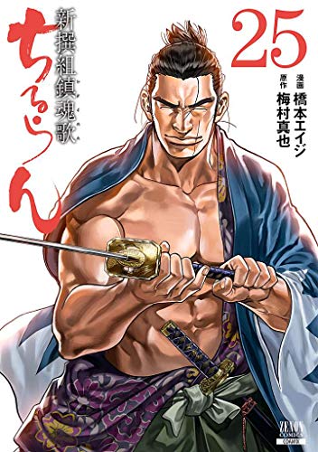 ちるらん 新撰組鎮魂歌(25)