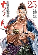 ちるらん 新撰組鎮魂歌(25)