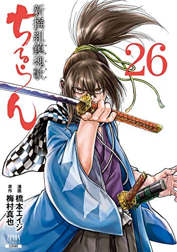 ちるらん 新撰組鎮魂歌(26)