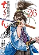 ちるらん 新撰組鎮魂歌(26)