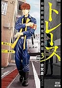 トレース 科捜研法医研究員の追想(3)