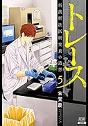 トレース 科捜研法医研究員の追想(5)