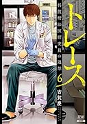 トレース 科捜研法医研究員の追想(6)