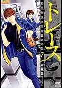 トレース 科捜研法医研究員の追想(7)