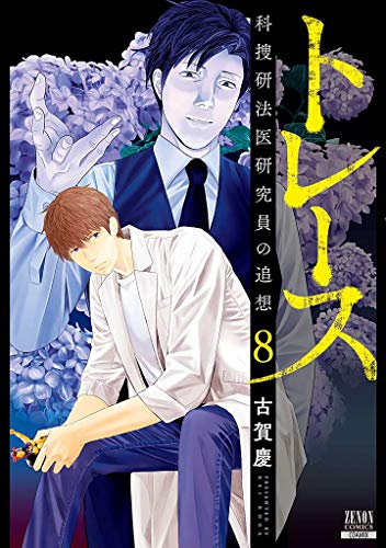 トレース 科捜研法医研究員の追想(8)