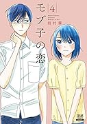 モブ子の恋(4)