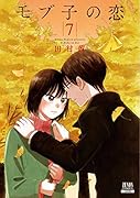 モブ子の恋(7)