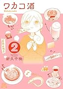 ワカコ酒(2)