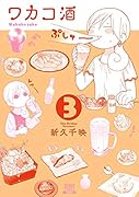 ワカコ酒(3)