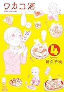 ワカコ酒(4)