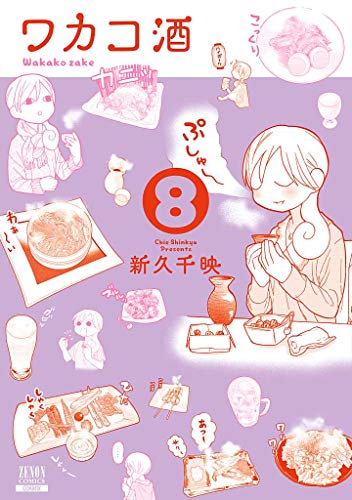 ワカコ酒(8)
